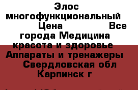 Элос многофункциональный (IPL RF) › Цена ­ 190 000 - Все города Медицина, красота и здоровье » Аппараты и тренажеры   . Свердловская обл.,Карпинск г.